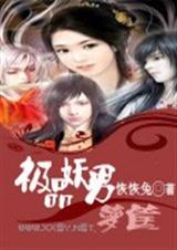 极品妖男一箩筐 极品妖男一箩筐