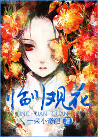 (修真)临川观花 (修真)临川观花