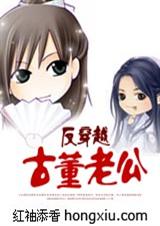 反穿越:古董老公完(很好看的) 反穿越:古董老公完(很好看的)