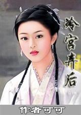 冷宫弃后 冷宫弃后