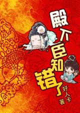 殿下,臣知错了! 殿下,臣知错了!