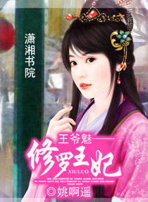 王爷魅-修罗王妃 王爷魅-修罗王妃