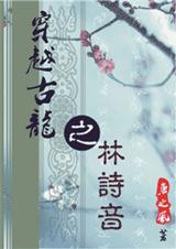 穿越古龙之林诗音 穿越古龙之林诗音