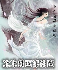 冰冰女巫你别跑 冰冰女巫你别跑