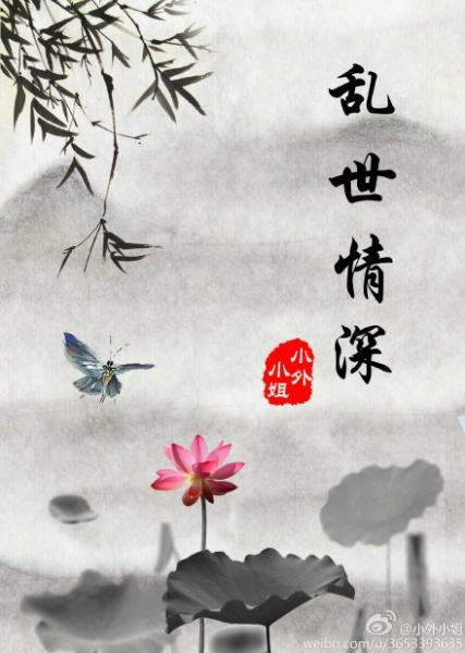 乱世情深 乱世情深