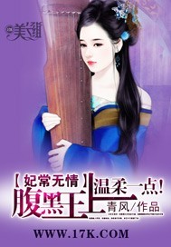 妃常无情:腹黑王上温柔一点 妃常无情:腹黑王上温柔一点