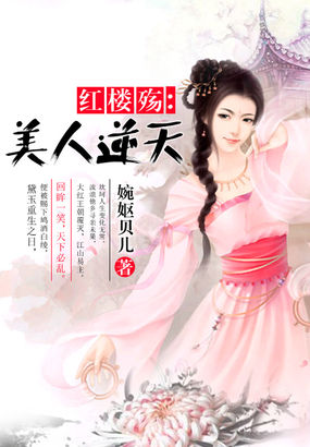 红楼殇:美人逆天 红楼殇:美人逆天