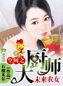 空间之未来农女大厨师 空间之未来农女大厨师