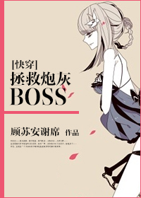 拯救炮灰boss 拯救炮灰boss