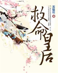 救命皇后 救命皇后