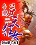 帝凰:逆天狂女 帝凰:逆天狂女
