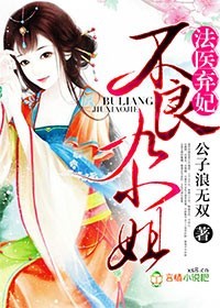 法医弃妃,不良九小姐 法医弃妃,不良九小姐