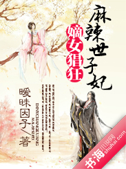 嫡女猖狂:麻辣世子妃 嫡女猖狂:麻辣世子妃