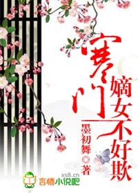 寒门嫡女不好欺 寒门嫡女不好欺