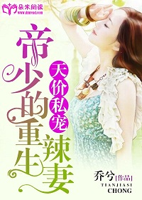 天价私宠:帝少的重生辣妻 天价私宠:帝少的重生辣妻