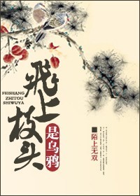 飞上枝头是乌鸦 飞上枝头是乌鸦