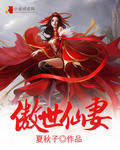 傲世仙妻 傲世仙妻