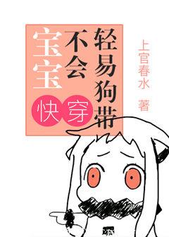 宝宝不会轻易狗带 宝宝不会轻易狗带