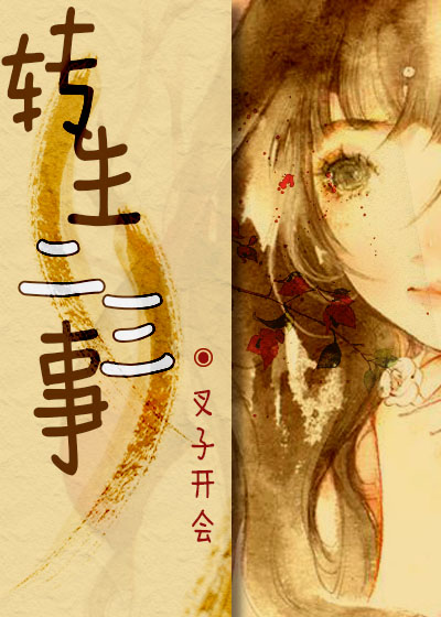 转生二三事 转生二三事