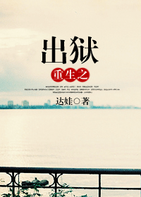 重生之出狱 重生之出狱