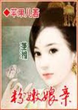 粉嫩娘亲 粉嫩娘亲