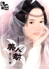 美人劫(完结版) 美人劫(完结版)