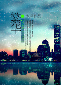 繁华 繁华