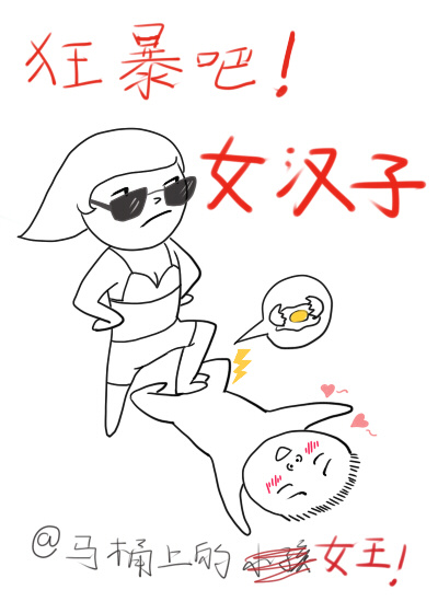 狂暴吧!女汉子 狂暴吧!女汉子