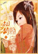 小姐相公赖定你 小姐相公赖定你