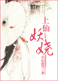 上仙妖娆 上仙妖娆