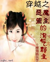穿越之恶魔盟主的淘气郡主 作者: 樱淘晓玩字 穿越之恶魔盟主的淘气郡主 作者: 樱淘晓玩字