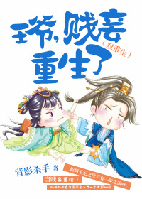 王爷,贱妾重生了(双重生) 王爷,贱妾重生了(双重生)