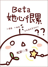 beta她心很累 beta她心很累