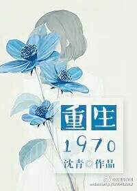 重生1970 重生1970