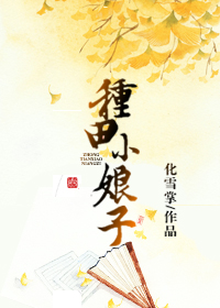 种田小娘子 作者:化雪掌 种田小娘子 作者:化雪掌