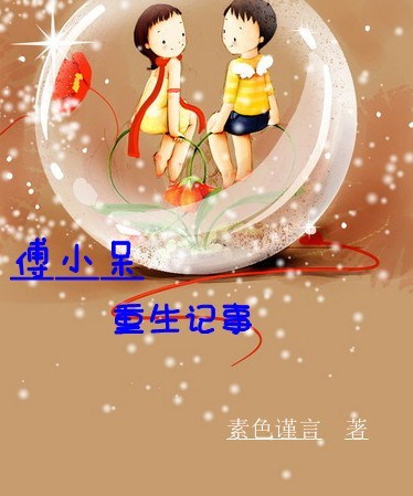 傅小呆重生记事 傅小呆重生记事