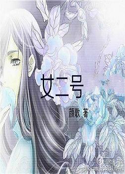 女二号 女二号