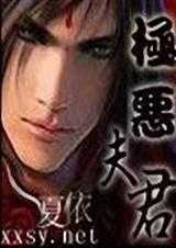 极恶夫君 极恶夫君