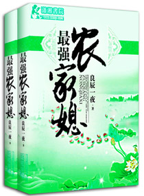 最强农家媳 最强农家媳