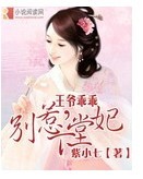 王爷乖乖,别惹下堂妃 王爷乖乖,别惹下堂妃