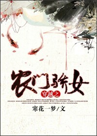 穿越之农门骄女 穿越之农门骄女