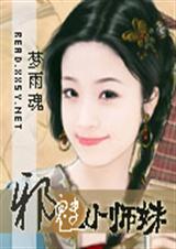 邪魅小师妹 邪魅小师妹