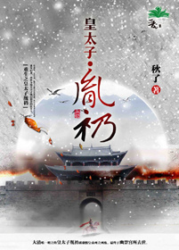 重生之皇太子胤礽 重生之皇太子胤礽