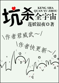 坑杀全宇宙 坑杀全宇宙