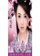 代嫁弃妃 代嫁弃妃