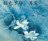轻色下场ⅱ男宠 轻色下场ⅱ男宠