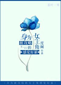 攻略女主-身为被攻略的女主角感觉好累 攻略女主-身为被攻略的女主角感觉好累