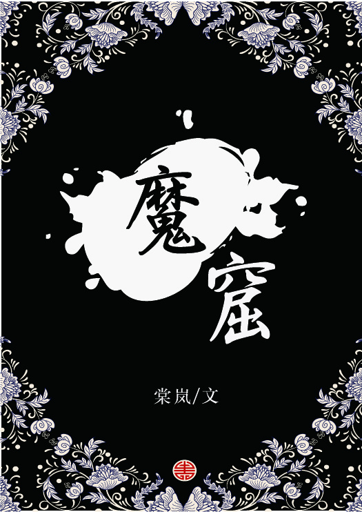 魔窟 魔窟