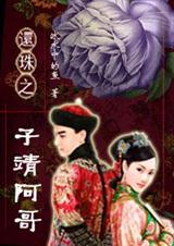 还珠之子靖阿哥 还珠之子靖阿哥