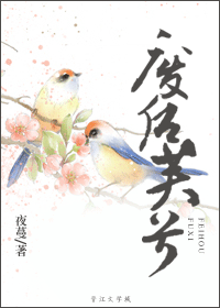 废后芙兮 废后芙兮